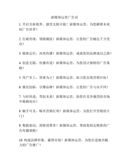 新媒体运营广告词