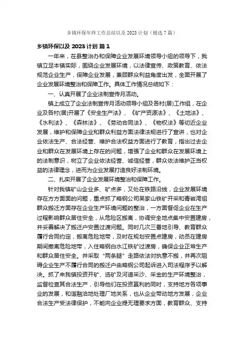 乡镇环保年终工作总结以及2023计划（精选7篇）