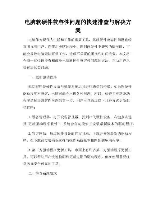 电脑软硬件兼容性问题的快速排查与解决方案