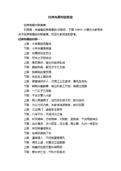 经典有趣对联集锦