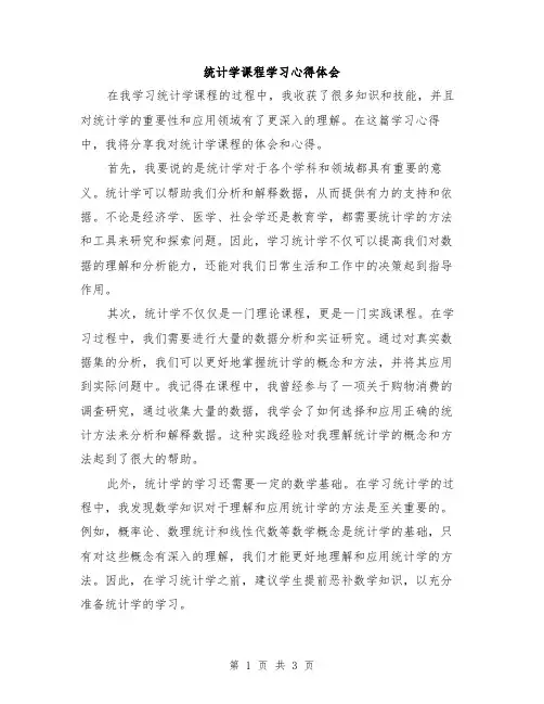 统计学课程学习心得体会