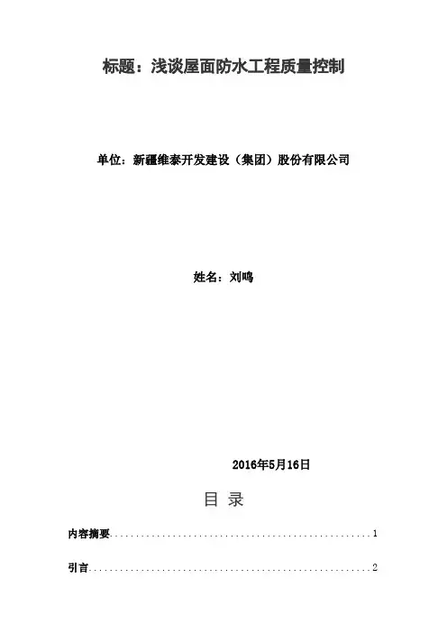 论文----屋面防水