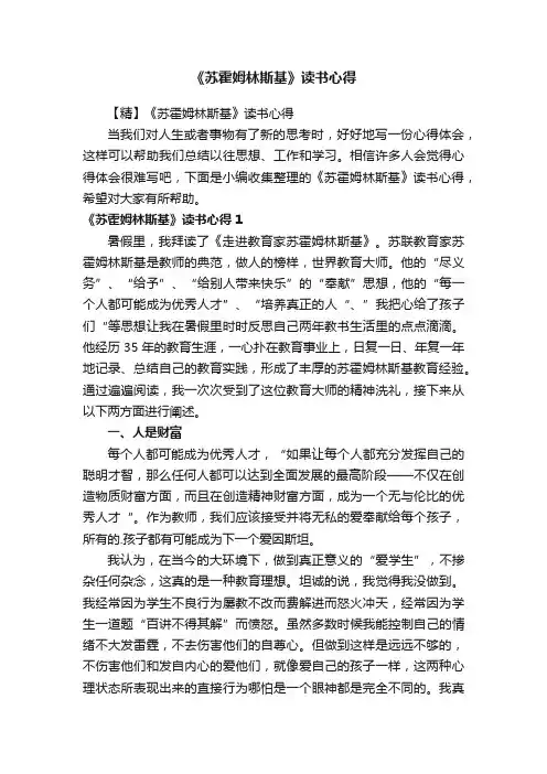 《苏霍姆林斯基》读书心得