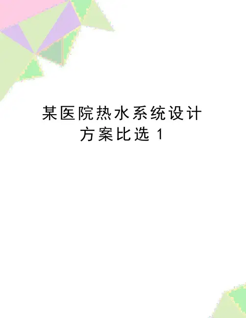 最新某医院热水系统设计方案比选1