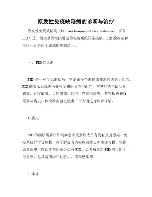 原发性免疫缺陷病的诊断与治疗