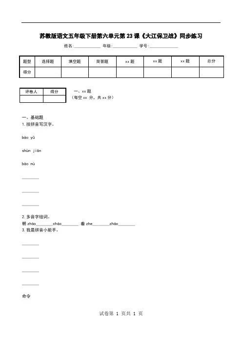 苏教版语文五年级下册第六单元第23课《大江保卫战》同步练习