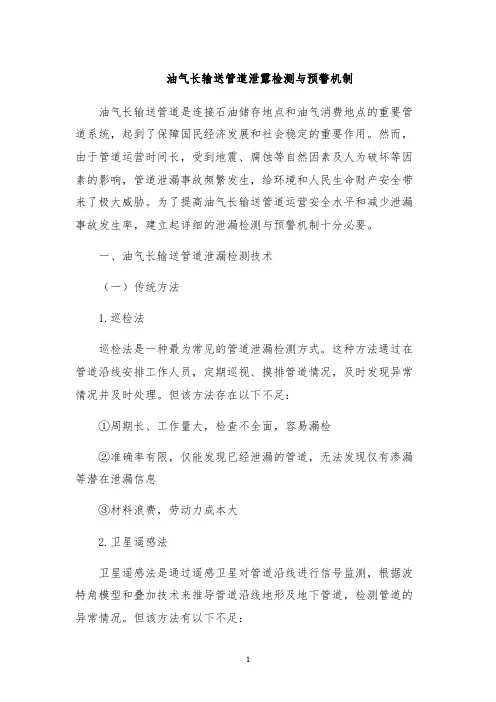 油气长输送管道泄露检测与预警机制