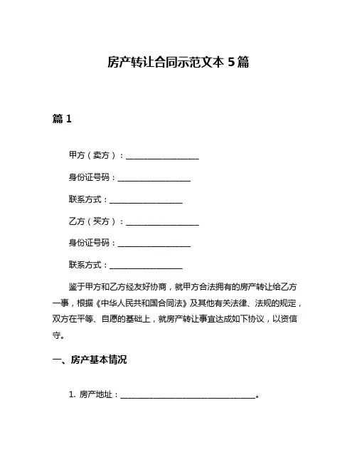 房产转让合同示范文本5篇