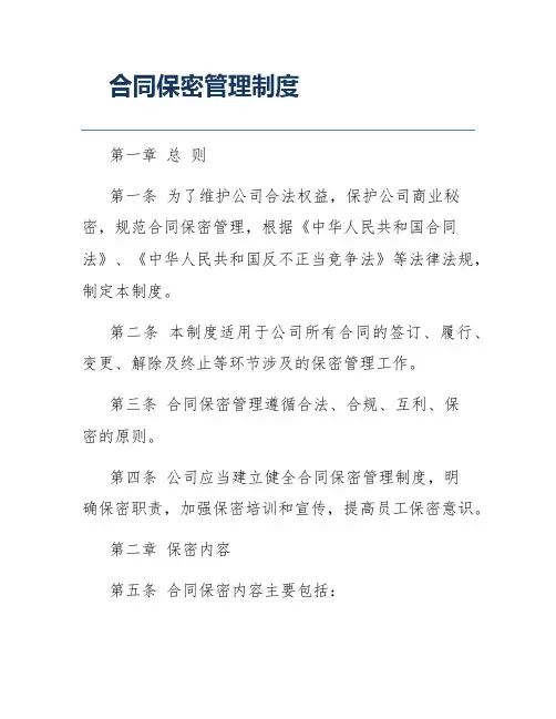 合同保密管理制度