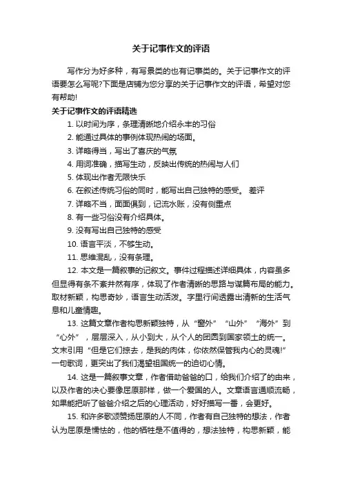 关于记事作文的评语