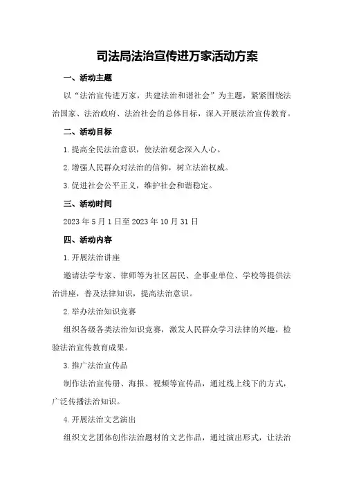 司法局法治宣传进万家活动方案