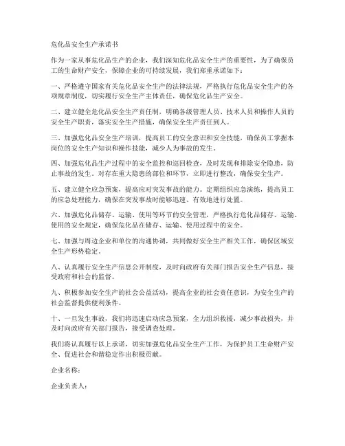 危化品安全生产承诺书范文