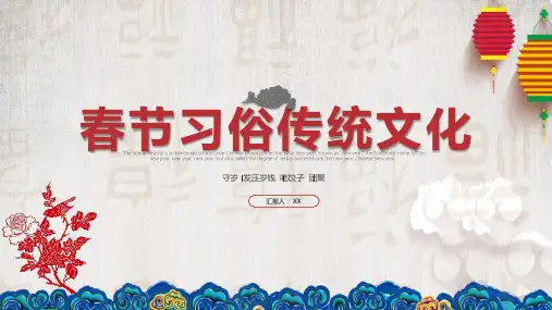 介绍家乡春节习俗PPT