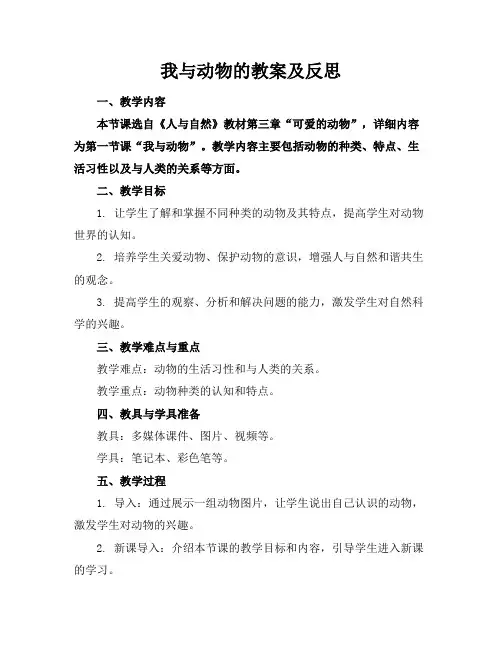 我与动物的教案及反思