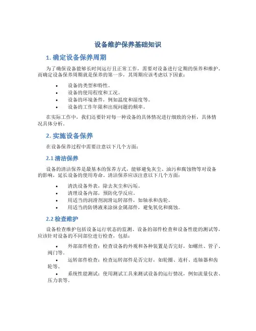 设备维护保养基础知识