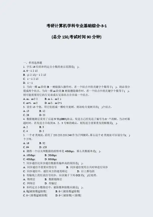 考研计算机学科专业基础综合-3-1_真题-无答案
