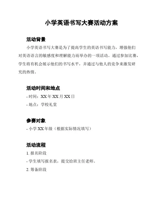 小学英语书写大赛活动方案