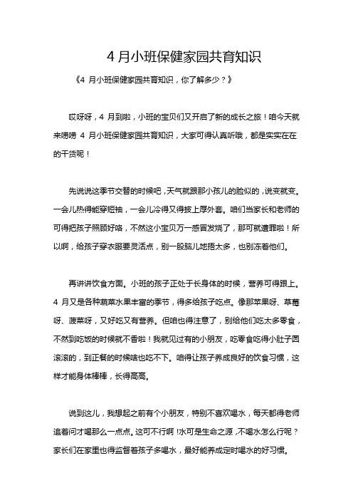 4月小班保健家园共育知识