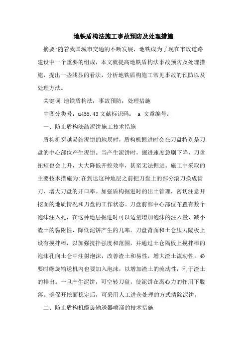 地铁盾构法施工事故预防及处理措施
