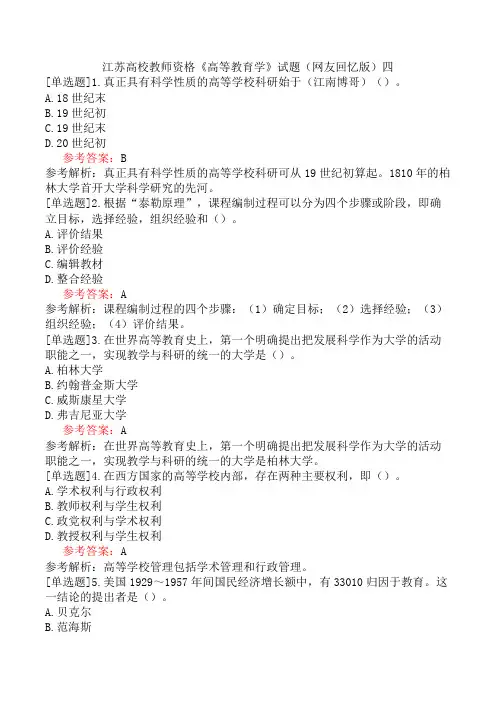江苏高校教师资格《高等教育学》试题(网友回忆版)四
