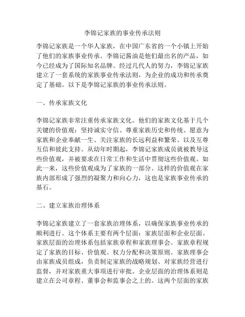 李锦记家族的事业传承法则
