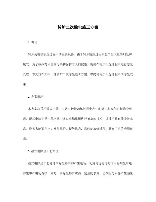 转炉二次除尘施工方案