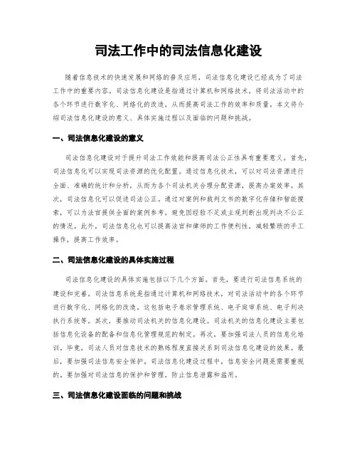 司法工作中的司法信息化建设