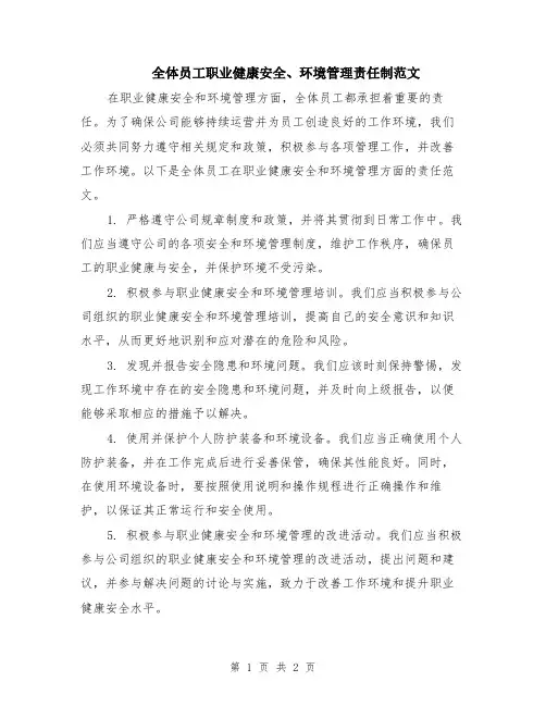 全体员工职业健康安全、环境管理责任制范文