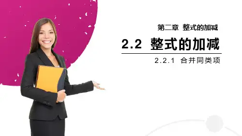 人教版七年级上册数学《整式的加减》说课教学课件(合并同类项)