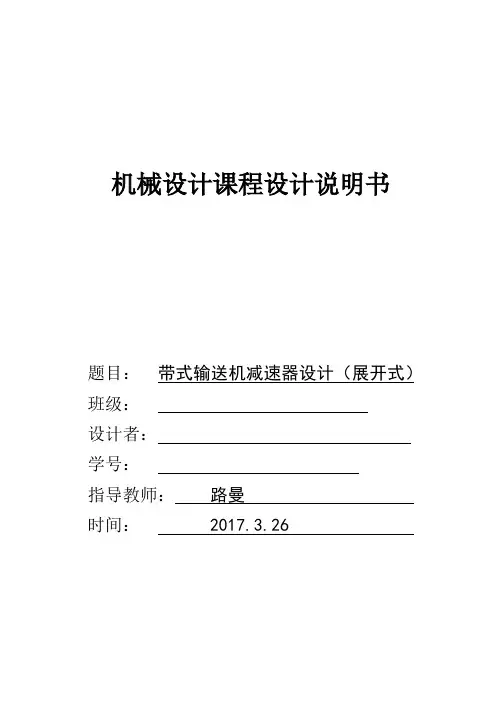 机械设计课程设计展开式二级斜齿圆柱齿轮减速器设计