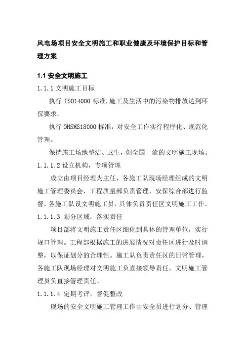 风电场项目安全文明施工和职业健康及环境保护目标和管理方案