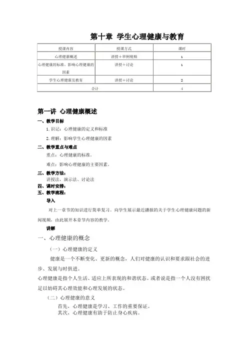 教育心理学第3版教学设计第10章 学生心理健康与教育