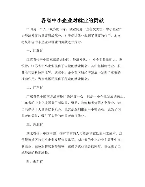 各省中小企业对就业的贡献