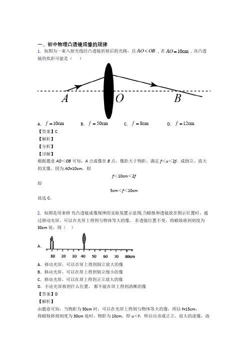 中考物理凸透镜成像的规律(大题培优 易错 难题)附答案