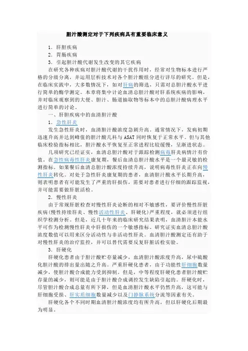 胆汁酸测定对于哪些疾病具有重要临床意义