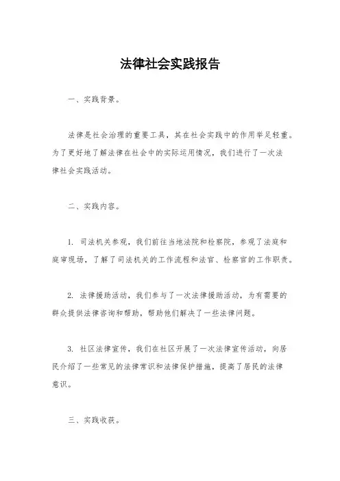 法律社会实践报告