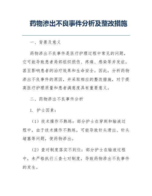 药物渗出不良事件分析及整改措施