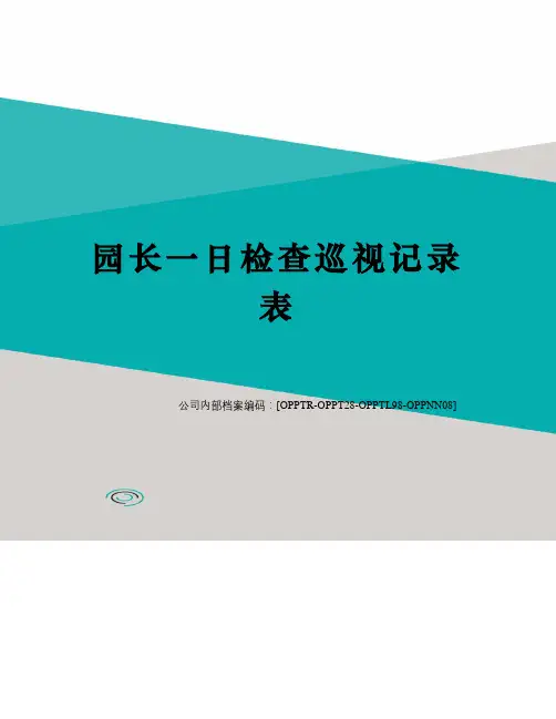 园长一日检查巡视记录表