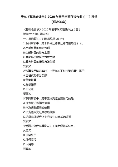 华东《基础会计学》2020年春季学期在线作业（三）答卷【标准答案】