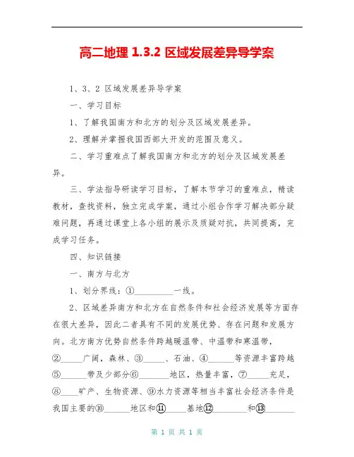高二地理 1.3.2 区域发展差异导学案 