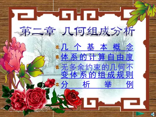 结构力学课件清华大学龙驭球版本