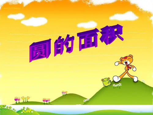 (六上)数学PPT课件-4.3 圆的面积｜冀教版 (17张)