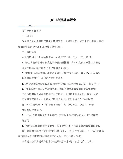 废旧物资处理规定