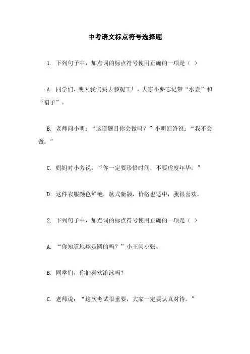 中考语文标点符号选择题