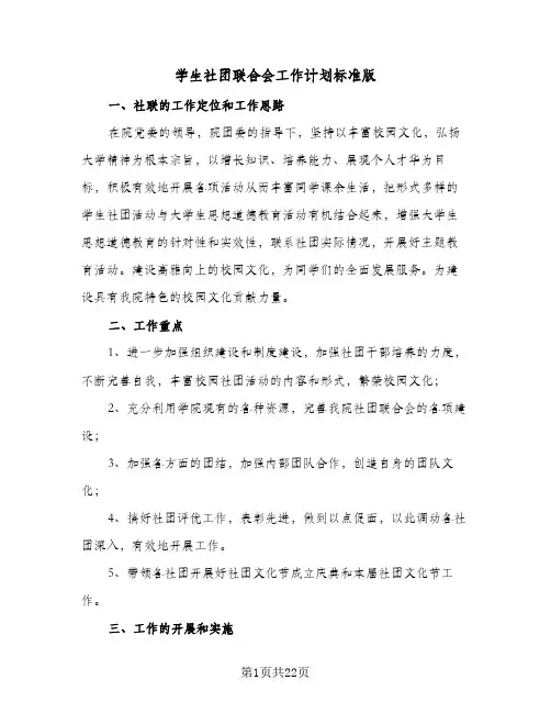 学生社团联合会工作计划标准版(6篇)