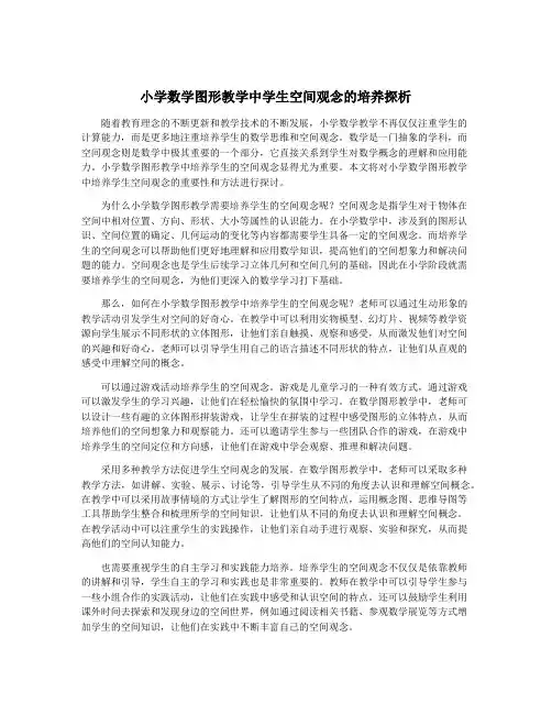 小学数学图形教学中学生空间观念的培养探析