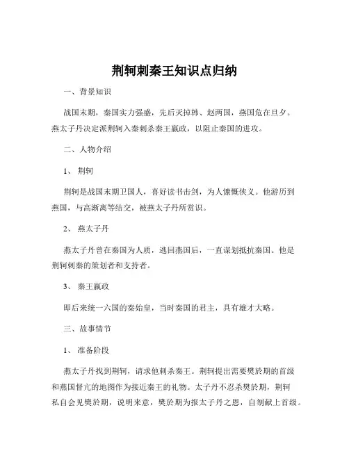 荆轲刺秦王知识点归纳