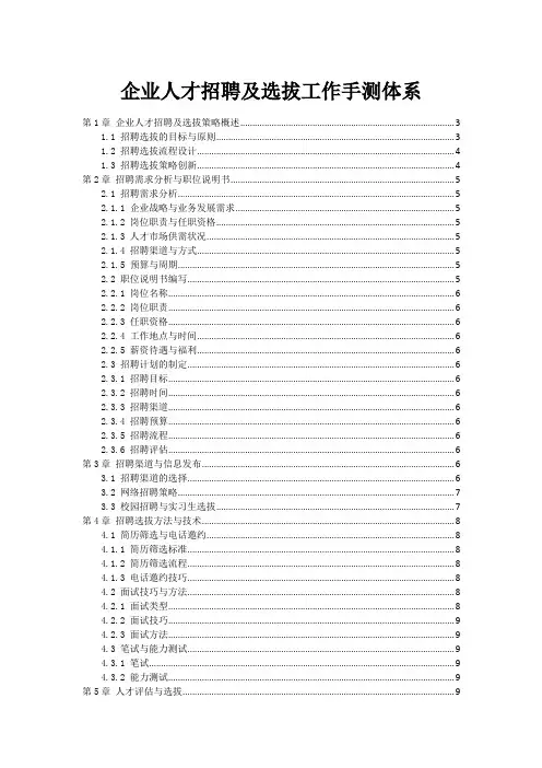 企业人才招聘及选拔工作手测体系