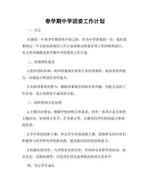 春学期中学团委工作计划
