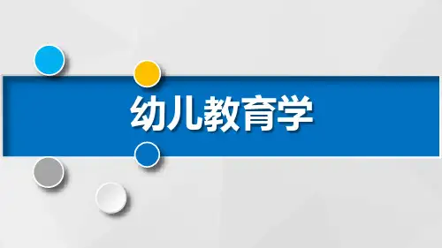 幼儿园与家庭社区的合作PPT课件